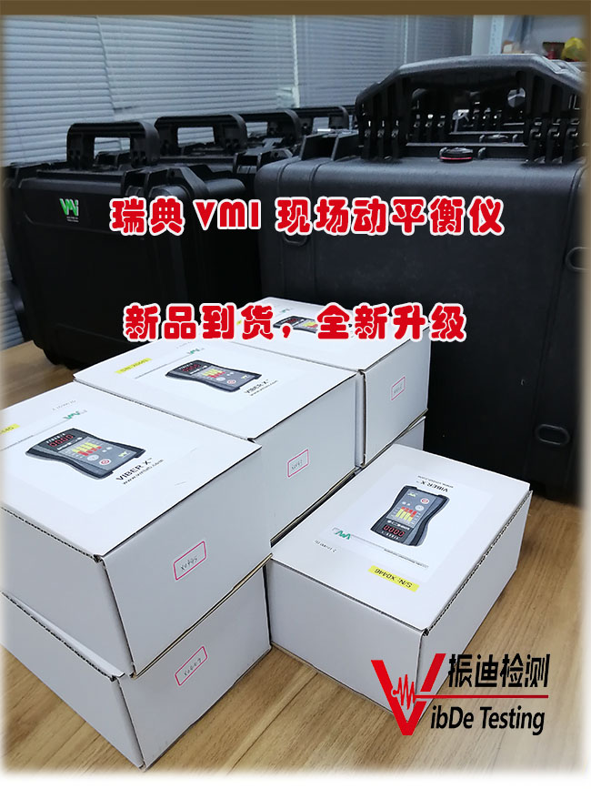 現(xiàn)場(chǎng)動(dòng)平衡儀哪家好？振迪檢測(cè)瑞典vmi儀器原裝進(jìn)口