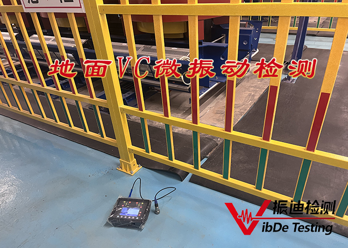 振迪檢測：助您破解地面微振動難題，打造高效生產(chǎn)環(huán)境